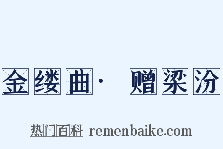 金缕曲·赠梁汾是什么意思的图片